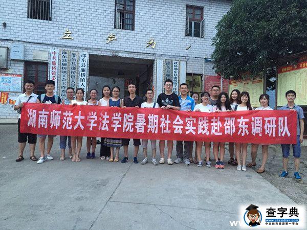 湖南師范大學院社會實踐赴邵東調研1