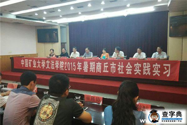 礦大集中性實習啟動儀式在商丘市政府成功召開1