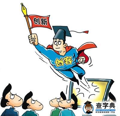 大學生樂當網絡創客：拼業績更拼創意(圖)1