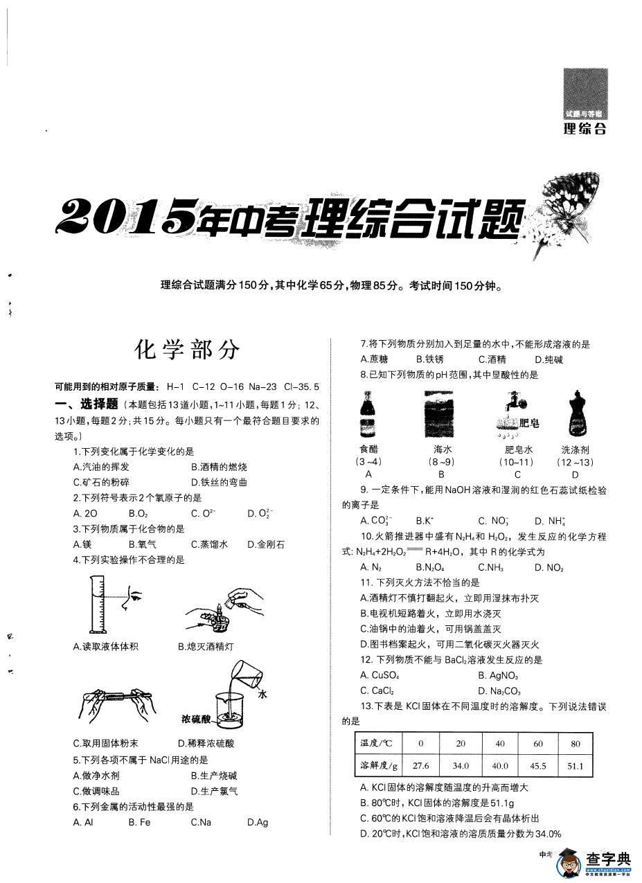 2015年遼寧沈陽中考化學試題及答案1