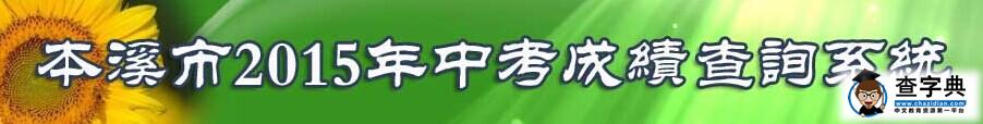 2015年遼寧本溪中考成績查詢入口：本溪教育網1
