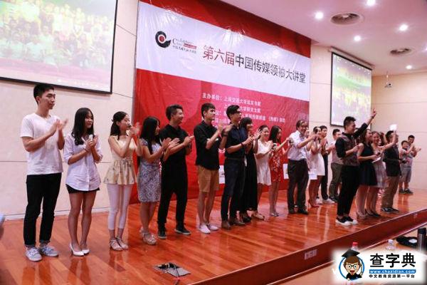 第三屆中國大學生傳媒節暨2015第六屆“中國傳媒領袖大講堂”閉幕2