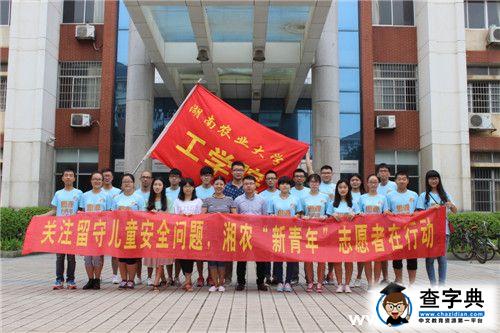 關注留守兒童安全問題 湘農工學志愿者在行動1