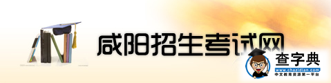 2015年陜西咸陽中考成績查詢入口：咸陽招生考試網1