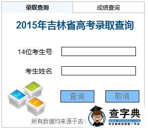 吉林2015高考三本錄取結果查詢入口1