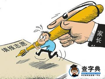 高考志愿誰的選擇，誰的心愿？1