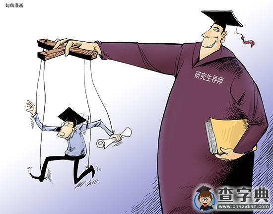 導師與研究生關系陷尷尬 論文是矛盾焦點1