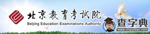 2016年北京高考網上報名流程1