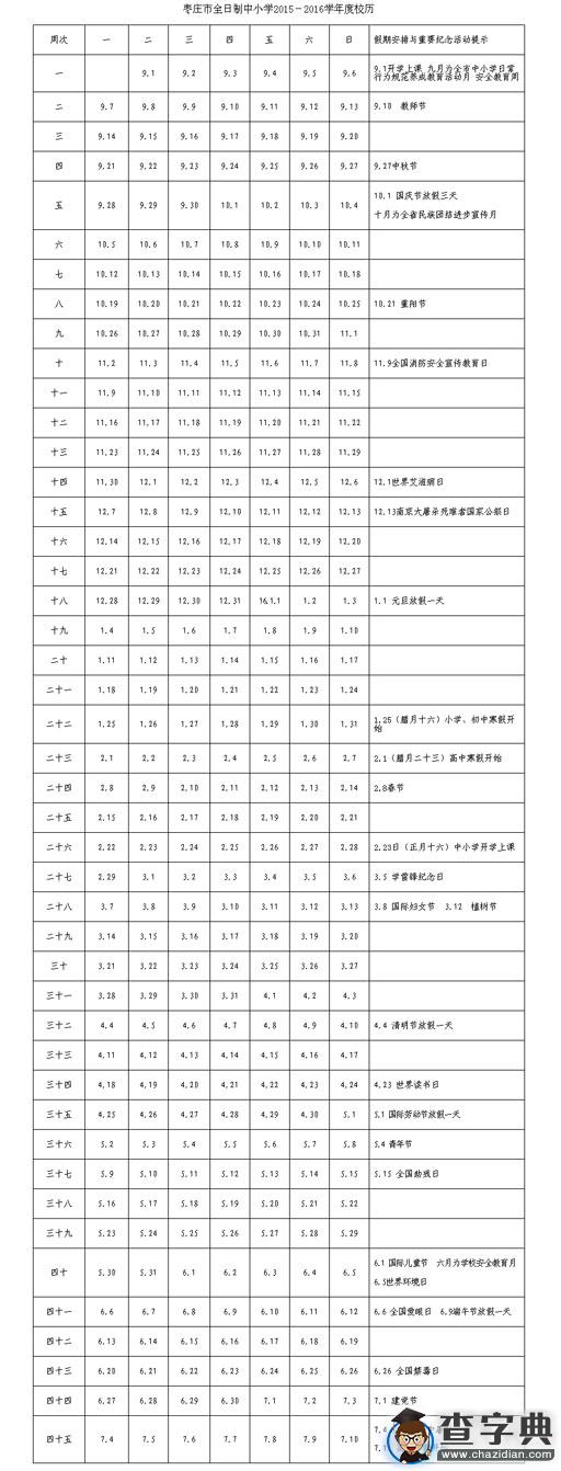 棗莊2015-2016學年校歷來了!寒暑假安排出爐1