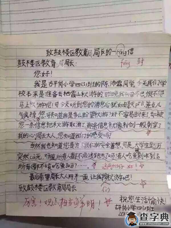 南京一小學被暫停秋游 小學生“致信”教育局長吐槽1