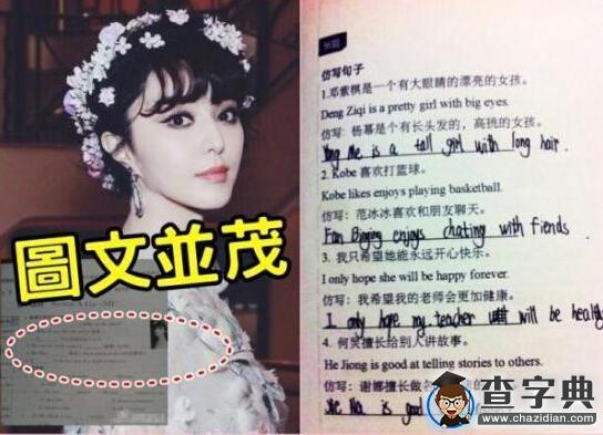 范冰冰被寫入課本 盤點被寫入課本的明星1