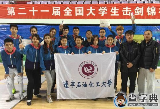 遼寧石油化工大學擊劍隊勇奪佳績1