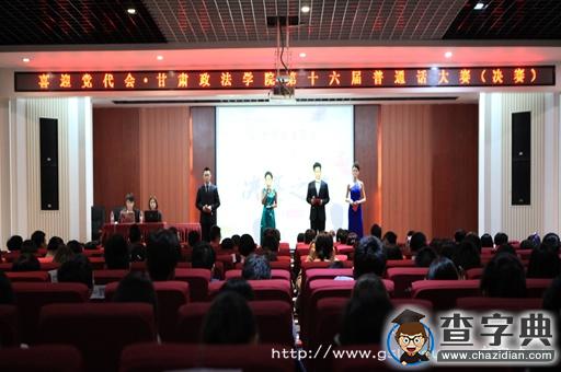 甘肅政法學院第十六屆普通話大賽精彩落幕2