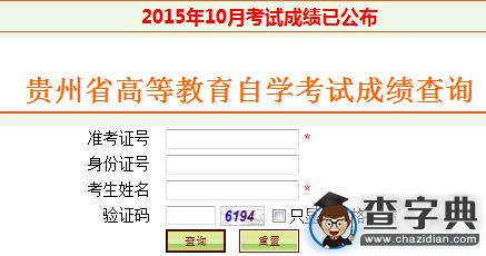 2015年10月貴州自學考試成績查詢入口已開通1