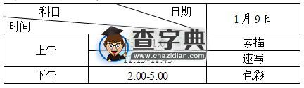 2016年湖南高考藝術類專業考試時間已公布1