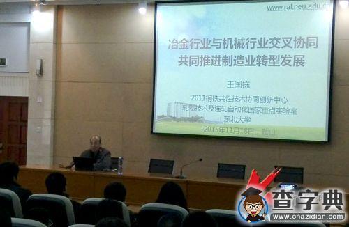 遼科大機械學院邀請王國棟院士作學術報告1