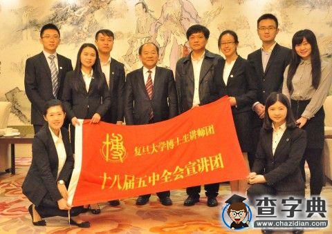 中央宣講團與復旦大學博士生講師團互動交流1