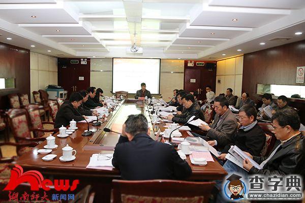 湖南師范大學2015年落實黨風廉政建設責任制工作接受檢查考核2