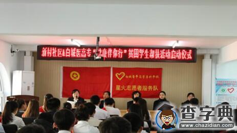 白城醫學高等專科學校“健康伴你行”貧困學生幫扶項目正式啟動1
