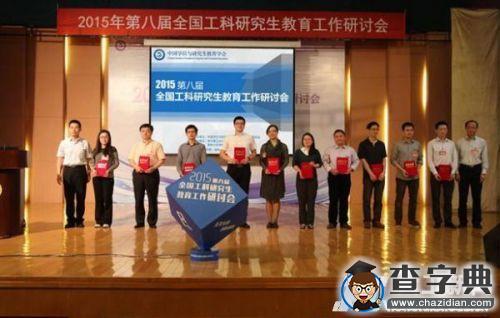 大連理工大學獲全國工科研究生教育工作優秀論文獎1