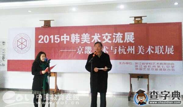 2015中韓美術交流展在杭七中安定美術館開幕1