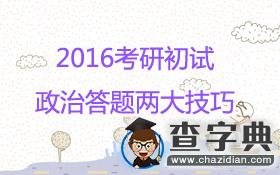 2016考研初試：政治答題兩大技巧1
