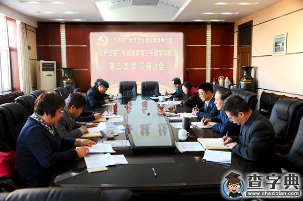 齊大召開“三嚴三實”專題教育第三專題第二次學習研討會1