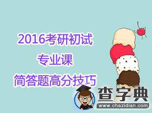 2016考研初試：專業課簡答題高分技巧1
