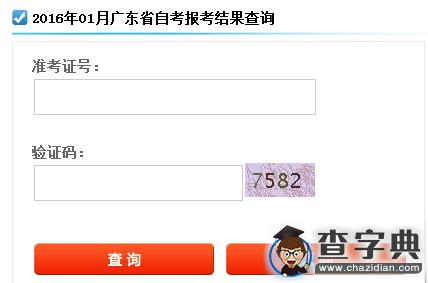 2016年1月廣東自考報考結果查詢入口 已開通1