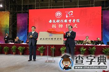 南通科技職業學院正式更名揭牌1