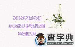 2016考研政治：理解說明型選擇題答題技巧1