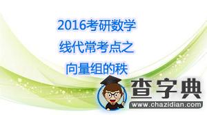 考研數學：線代常考點之向量組的秩有關的問題1