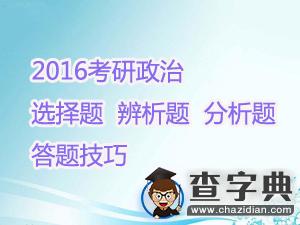 2016考研政治：選擇題、辨析題、分析題答題技巧1