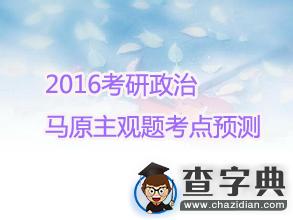 2016考研政治:馬原主觀題考點預測1