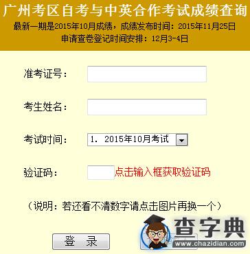 2015年10月廣東廣州自考成績查詢入口已開通1