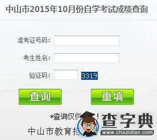 2015年10月廣東中山自學考試成績查詢入口已開通1