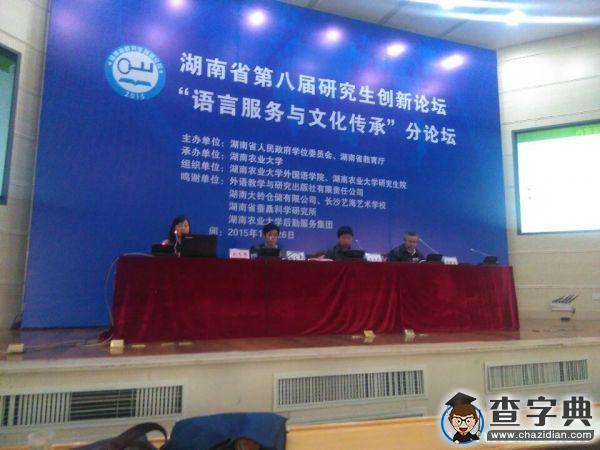 湖南省第八屆研究生創新論壇——“語言服務與文化傳承”分論壇在湖南農大隆重舉行7