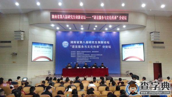 湖南省第八屆研究生創新論壇——“語言服務與文化傳承”分論壇在湖南農大隆重舉行1