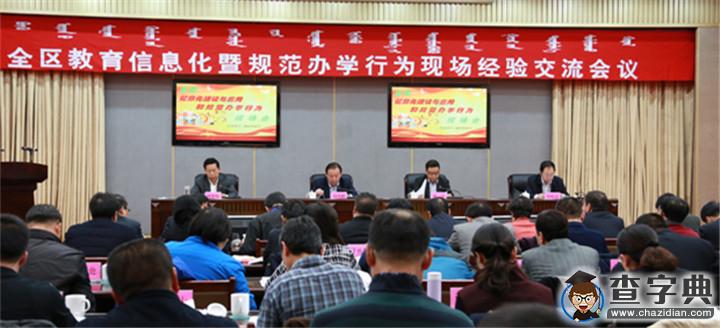 白向群出席全區教育信息化暨規范辦學行為現場經驗交流會并講話1