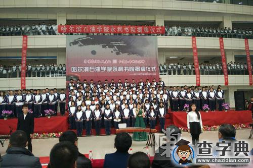 哈爾濱石油學院成立永利書院 探索學生管理全新模式3