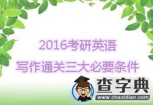 2016考研英語寫作通關3大必要條件1