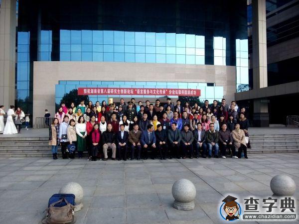湖南省第八屆研究生創新論壇——“語言服務與文化傳承”分論壇在湖南農大隆重舉行5