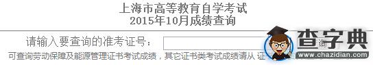 2015年10月上海自考成績查詢入口已開通 點擊進入1