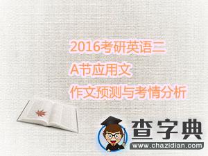 2016考研英語二A節應用文作文預測與考情分析1