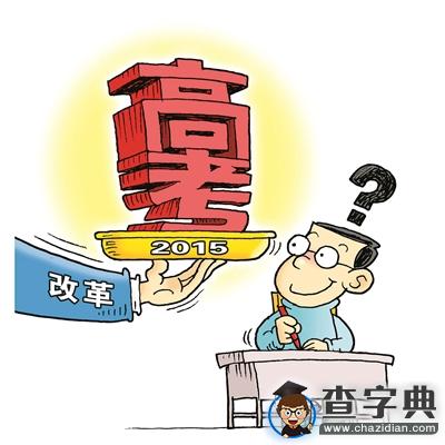 取消高考錄取批次應大膽往前走1