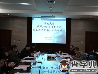 重慶大學召開教師聘任專門委員會成立大會1
