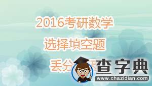 2016年考研數學:選擇填空題丟分原因1