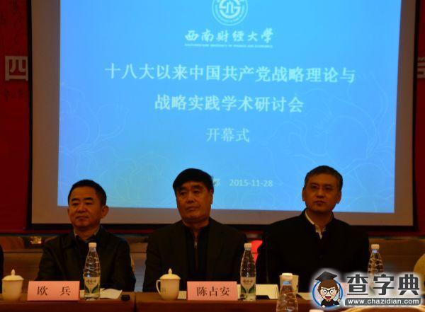 十八大以來中國共產黨戰略理論與戰略實踐學術研討會在西南財經大學舉行3