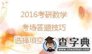 2016考研數學考場答題技巧  選擇填空逐個擊破1