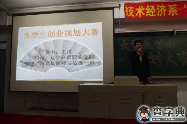 遼寧商貿職業學院舉辦大學生學業生涯規劃大賽3